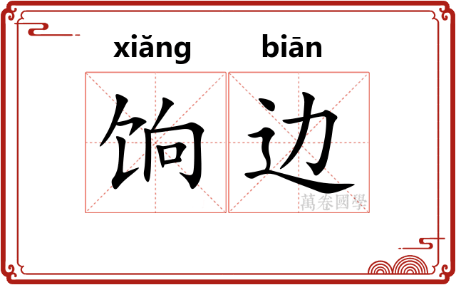 饷边