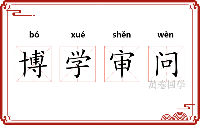 博学审问