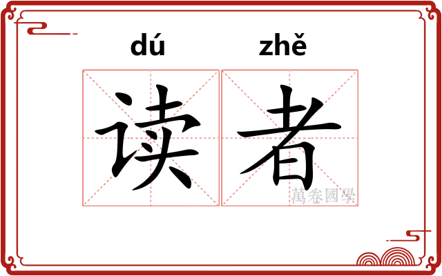 读者