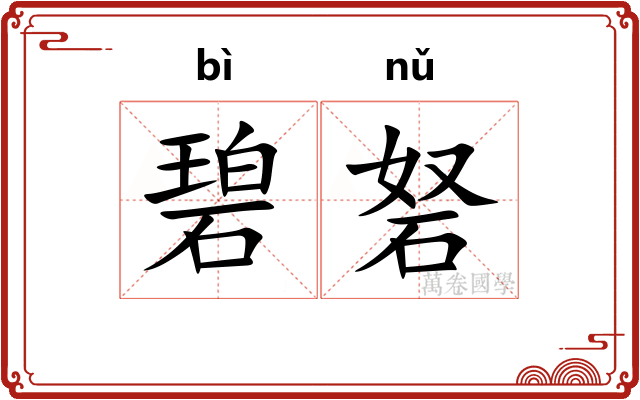 碧砮
