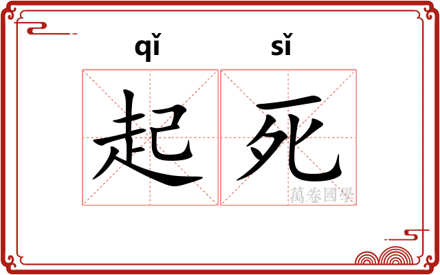起死 起死
