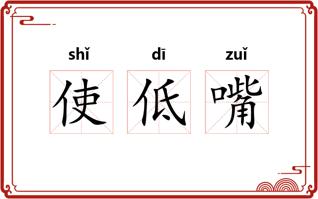 使低嘴