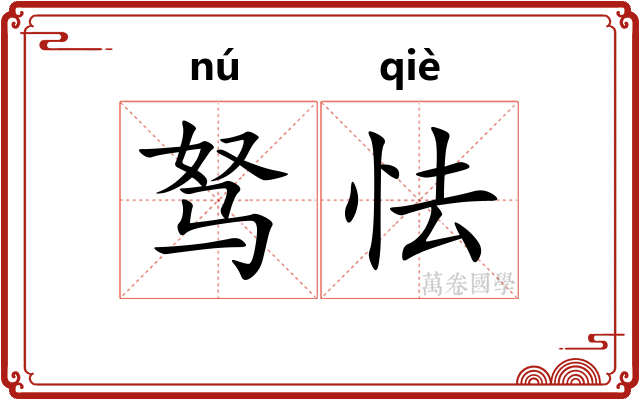 驽怯