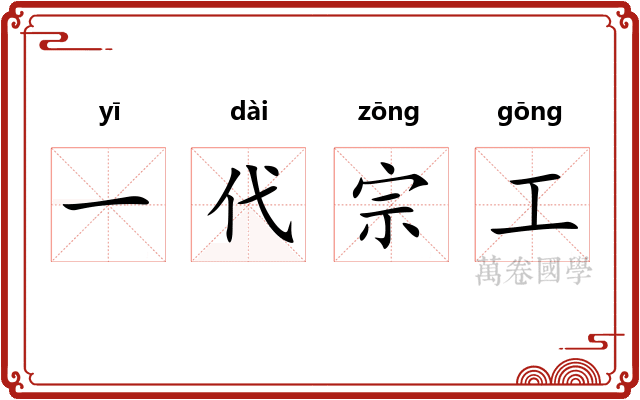 一代宗工