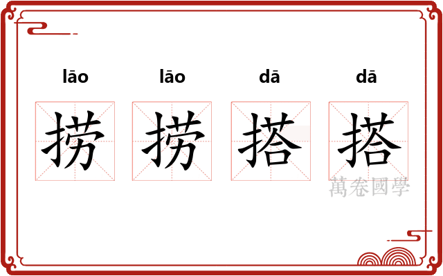 捞捞搭搭