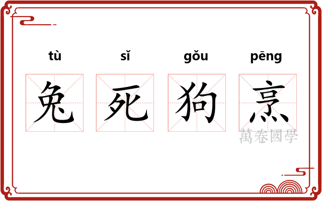 兔死狗烹 兔死狗烹