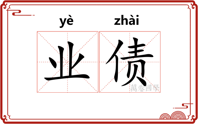 业债
