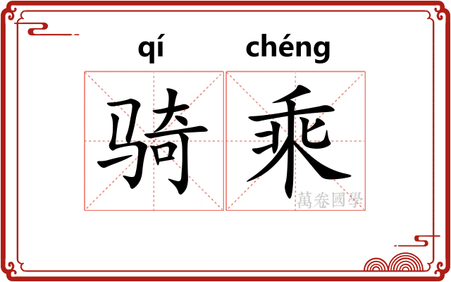 骑乘