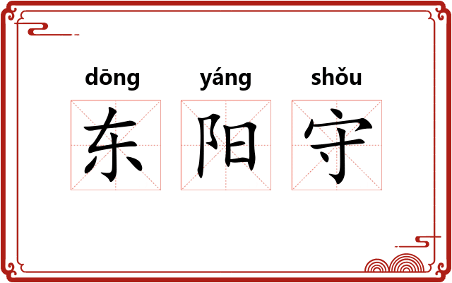 东阳守