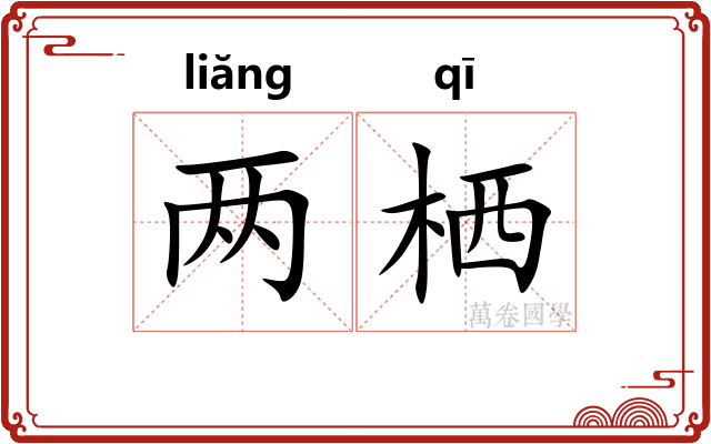 两栖