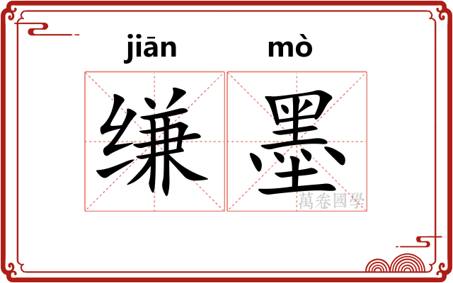 缣墨