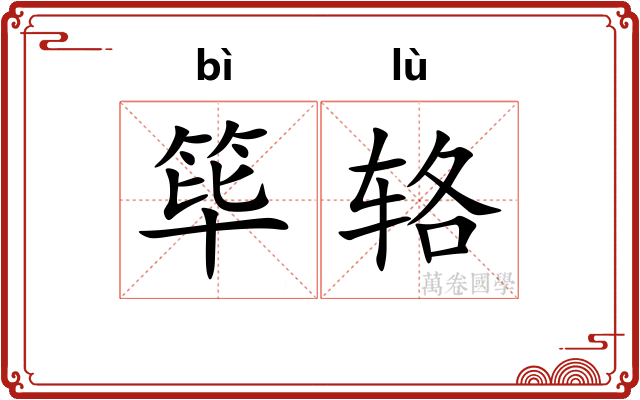 筚辂