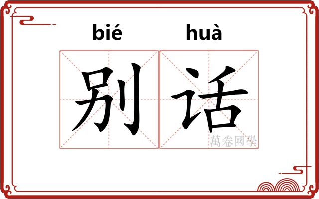 别话