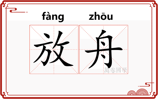 放舟