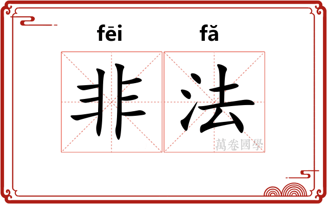 非法