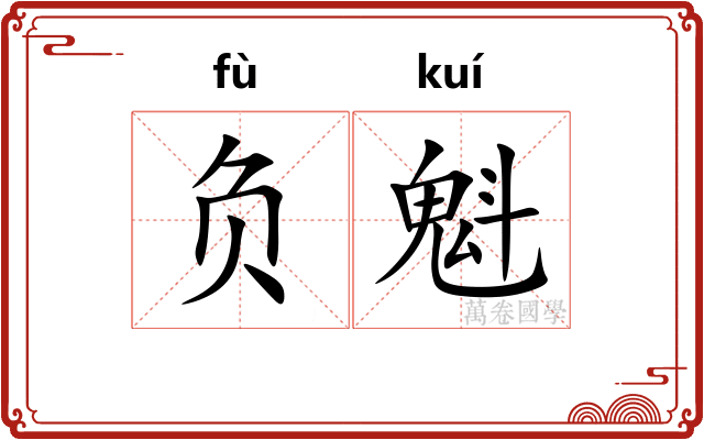 负魁 负魁