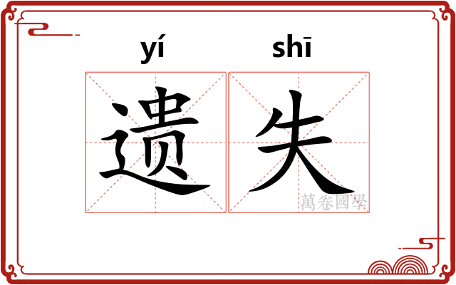 遗失