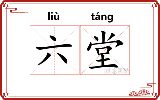 六堂