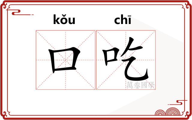 口吃