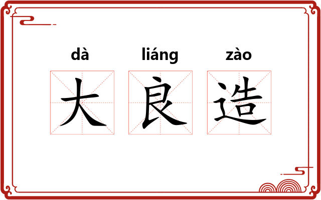 大良造