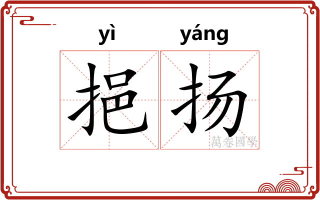 挹扬