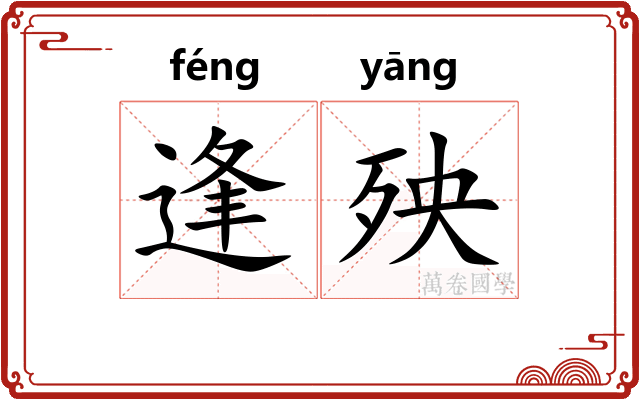 逢殃