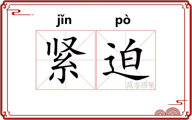 紧迫
