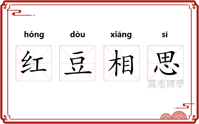 红豆相思