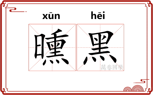 曛黑