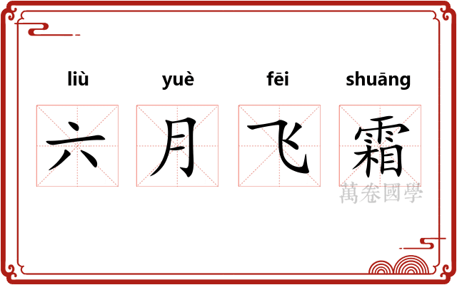 六月飞霜