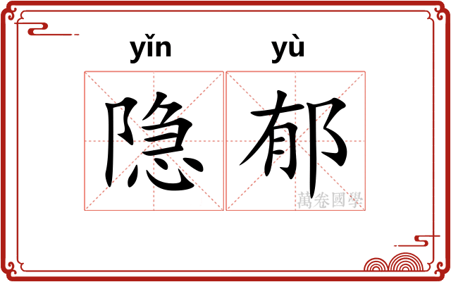 隐郁