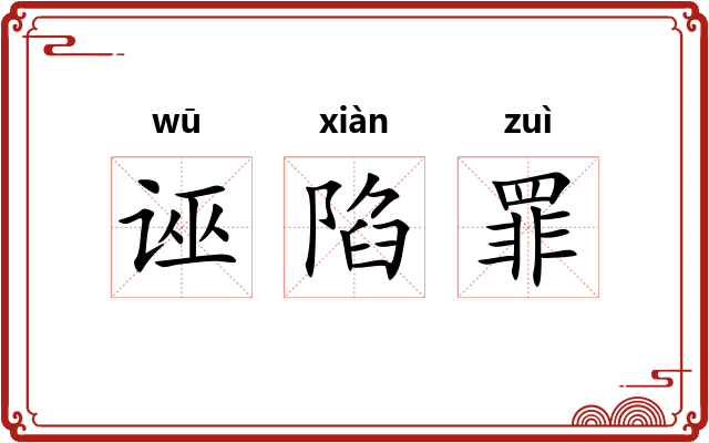 诬陷罪