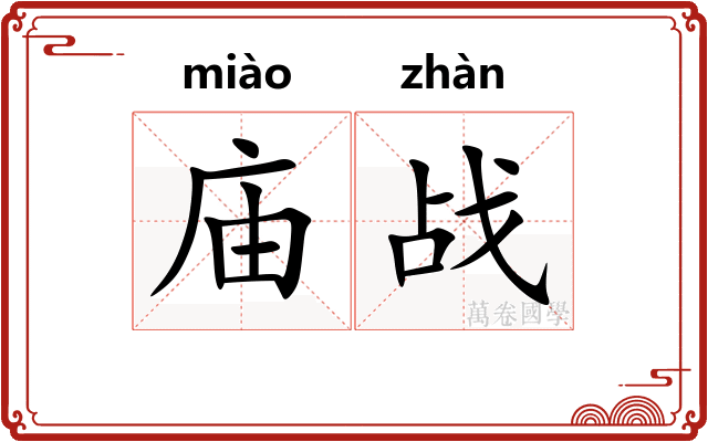 庙战