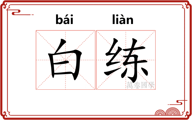 白练