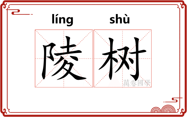 陵树