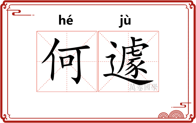 何遽