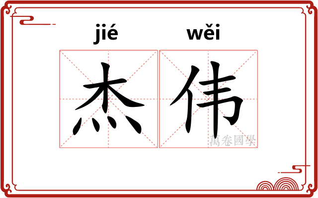 杰伟