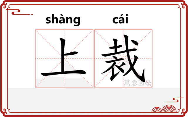上裁