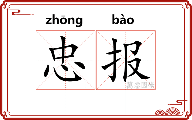 忠报