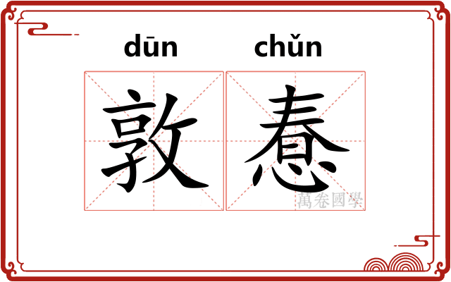 敦惷