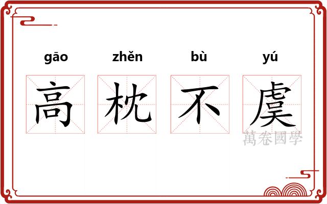 高枕不虞