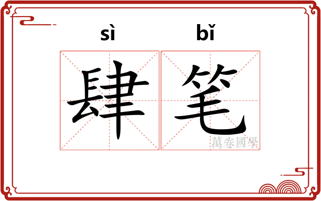 肆笔