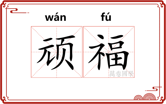 顽福