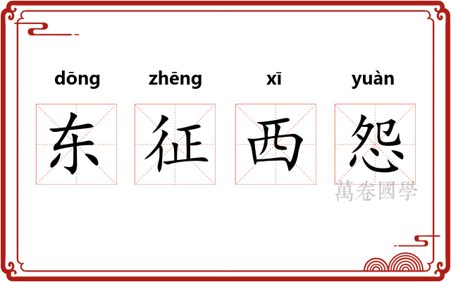 东征西怨