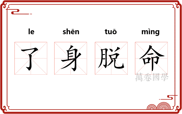 了身脱命