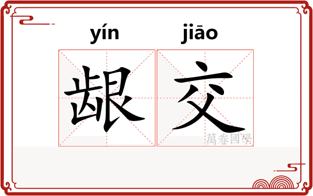 龈交