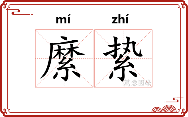 縻絷