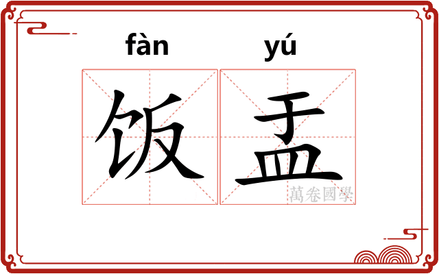 饭盂