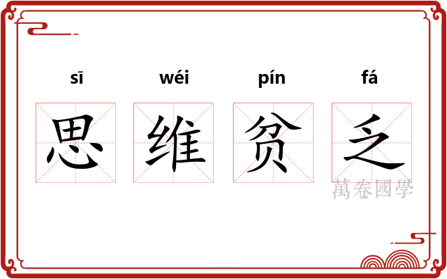 思维贫乏