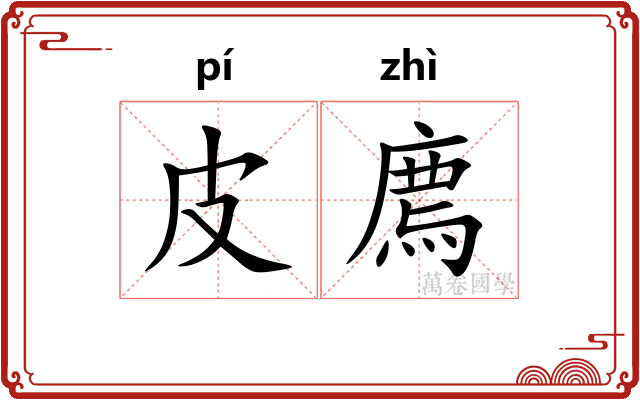 皮廌